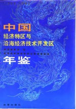 中国经济特区与沿海经济技术开发区年鉴  1990-1992