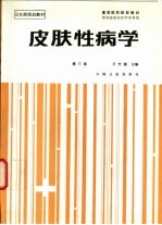 皮肤性病学  第3版