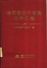 水利建设与管理法规汇编  上