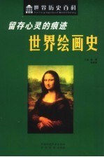 留存心灵的痕迹-世界绘画史