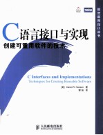 C语言接口与实现  创建可重用软件的技术