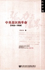 张力与限界  中央苏区的革命  1933-1934