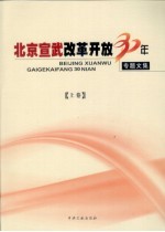 北京宣武改革开放30年专题文集  上