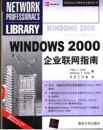 Windows 2000企业联网指南