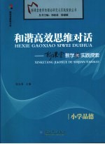 和谐高效思维对话  新课堂教学的实践探索  小学品德