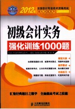 初级会计实务强化训练1000题