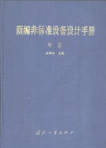 新编非标准设备设计手册  中