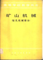 矿山机械  钻孔机械部分