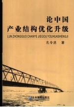 论中国产业结构优化升级