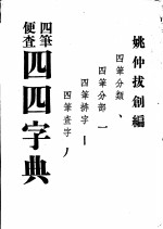 四四字典  四笔便查