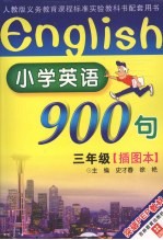 小学英语900句  三年级