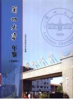 兰州大学年鉴  2005