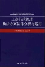 工商行政管理执法办案法律分析与适用