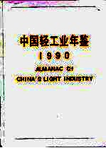 中国轻工业年鉴  1990