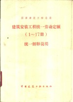 国家建筑工程总局  建筑安装工程统一劳动定额  1-17册  统一解释说明