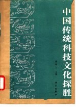 中国传统科技文化探胜  纪念科技史学家严敦杰先生