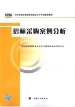 招标采购案例分析  2009年版