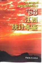 江西统计年鉴  1996