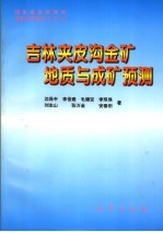 吉林夹皮沟金矿地质与成矿预测