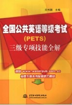 全国公共英语等级考试 PETS 三级专项技能全解