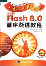 中文版Flash 8.0循序渐进教程