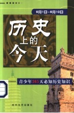 历史上的今天  青少年365天必知历史事件  6月1日-6月10日