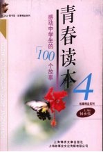 青春读本  4  感动中学生的100个故事