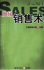 阶梯销售术  引领销售生涯六步骤