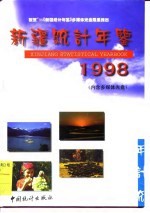 新疆统计年鉴  1998  汉维对照