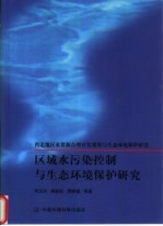 区域水污染控制与生态环境保护研究  西北地区水资源合理开发利用与生态环境保护研究