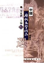 高等学校文科教材  中国历代文学作品选  （简编本）  （上册）