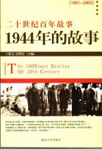 1944年的故事