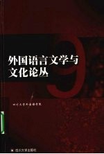 外国语言文学与文化论丛  9