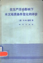 在生产活动影响下水文地质条件变化的评价