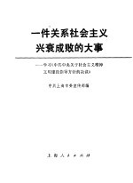 一件关系社会主义兴衰成败的大事  学习《中共中央关于社会主义精神文明建设指导方针的决议》