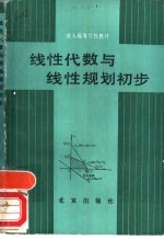 线性代数与线性规划初步