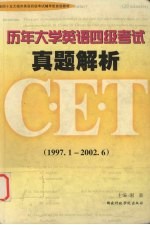 历年大学英语四级考试真题解析  1996.6-2002.1