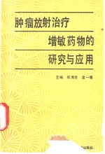 肿瘤放射治疗增敏药物的研究与应用