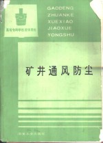 矿井通风防尘