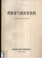 湖南省气候灾害史料公元前611年至公元1949年