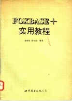 FOXBASE+实用教程