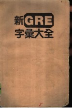 新GRE字汇大全