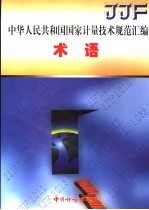 中华人民共和国国家计量技术规范汇编  术语