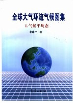 全球大气环流气候图集  1  气候平均态