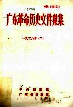 广东革命历史文件汇集  1928  2  甲