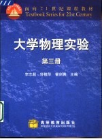 大学物理实验  第3册