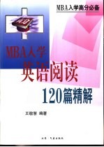 MBA入学英语阅读120篇精解