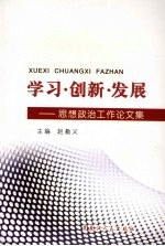 学习·创新·发展：思想政治工作论文集