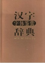 汉字字体鉴赏辞典