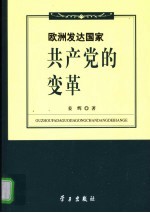 欧洲发达国家共产党的变革